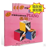 包邮巴斯蒂安钢琴教程1第一套共4册入门教学书籍初学儿童钢琴教