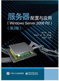 服务器配置与应用（Windows Server 2008 R2）（第2版) 电脑网络系统配置书籍 计算机组装与重装系统教材 正版图书