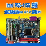 全新正品INTEL P55-1156电脑主板完全支持I3 I5 I7 CPU 可以套装