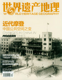 世界遗产地理杂志2015年12月  近代摩登 中国公共空间之变  过刊