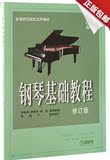 钢琴基础教程2（修订版）高等师范院校试用教程钢琴曲谱教程