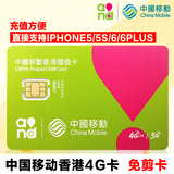 香港電話卡iPhone6/5S上網卡4天無線不限流量移動3/4G旅遊手機卡