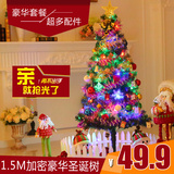 圣诞节过年装饰品1.5米圣诞树套餐加密精装带灯大型1.8米套餐