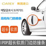 韩国进口 CAREX 汽车车门防擦条 防撞条 车用门边防刮条 防擦胶条