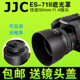 JJC佳能ES-71II遮光罩ES-71佳能50mm f/1.4镜头 50 1.4遮光罩58mm