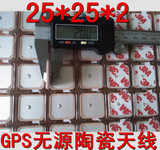 GPS陶瓷天线/无源/25*25*2mm/1575.42MHZ/GPS天线