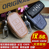 长安CS75钥匙包悦翔v7钥匙包睿骋CS15汽车专用真皮保护锁匙套男女
