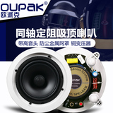 OUPAK/欧派克 吸顶音响同轴定阻吸顶天花喇叭5寸6寸定压吊顶音箱