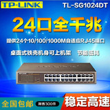 包邮 全新 TP-LINK TL-SG1024DT 24口全千兆交换机 TP24口交换机