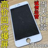 回收苹果5C 5代5S iphone6 6Plus手机显示屏幕总成碎爆屏好坏液晶