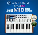 法国Arturia KeyLab 25编曲键盘控制器 25键MIDI键盘赠合成器软件