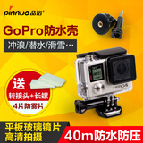 品诺 Gopro Hero4/3+/3抗压防水壳保护盒防护罩gopro配件