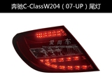 秀山 奔驰W204尾灯 W204 LED尾灯 W204改装尾灯 C180 C200尾灯