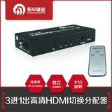 东华盛业 高清HDMI切换器3进1出 三进一出分配器  独立音频分离