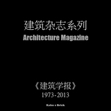 【建筑杂志】建筑学报1973-2013