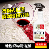 德国进口WEPOS地毯清洁剂 清洗剂 免水洗强力去污布艺沙发干洗液