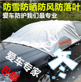 东风本田XRV专用防雪防霜前挡半截汽车衣车罩车套