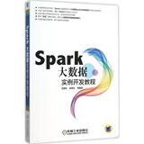 Spark大数据实例开发教程 畅销书籍 计算机 正版Spark 大数据实例开发教程