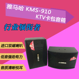 直销雅马哈KMS-910专业音箱 ktv家用套装 10寸卡包音响 会议K歌