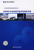 火电机组节能对标系列丛书 200MW火电机组节能对标指导手册 中国