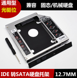 全铝 12.7MM IDE转SATA 笔记本光驱位硬盘托架 可换面板 硬盘支架