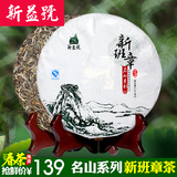 2016春茶预售 新益号名山系列-古300新班章普洱茶生 约4.10日发货
