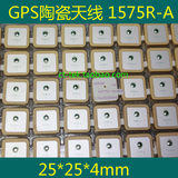 25*25*4mm/GPS陶瓷天线1575R-A/无源天线/1575.42MHZ