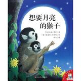 爱的味道图画书•想要月亮的猴子/爱的味道图画书 (美)安妮.曼甘