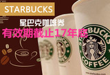 星巴克饮料咖啡券12oz咖啡券10张包邮截止17年广东广西福建海南