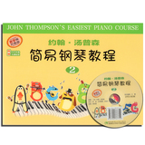 约翰 汤普森 简易钢琴教程2 教学版升级版 附赠DVD 西南 卡通贴纸