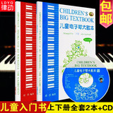 正版电子琴教材 少年儿童电子琴大教本上下册入门电子琴教程书籍
