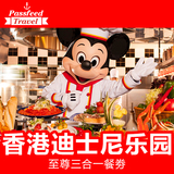 香港迪士尼乐园一日门票餐券disney景点1日票至尊三合一餐劵
