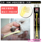 包邮日本MIND UP狗狗猫咪宠物软毛牙刷中小型宠物狗猫牙刷犬牙具