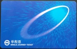 上海地铁卡：全新早期单程票测试卡（复旦微电子浦江联合制作）