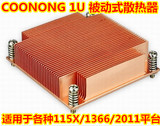 正品COONONG 1U　纯铜 被动无风扇 0噪音 多平台 CPU散热器