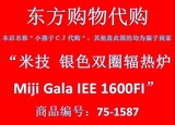 米技 银色双圈辐热炉Miji Gala IEE 1600FI 东方CJ正品购物