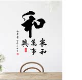 和 家和万事兴 中国风书法字画墙贴 可移除书房客厅墙贴贴画贴纸