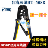 正品台湾三堡 HT-568R双用压线钳水晶头网线钳套装 台湾网线钳子