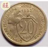 1932年苏联CCCP.币20戈比硬币.22.1mm 美金货币外币