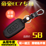 专用于新吉利帝豪钥匙包套EC7EC715博瑞智能汽车钥匙包汽车用品