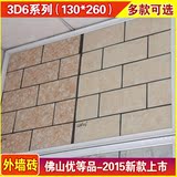 3D6系列佛山原产优质 耐用外墙砖 瓷砖 通体砖哑光岩石砖130*260
