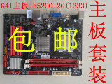 包邮拆机套装G41主板+E5200（775CPU）+2G内寸DDR3各种品牌随机发