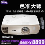 BenQ明基W2000投影仪蓝光3D全高清1080P家用影院投影机w1070+升级