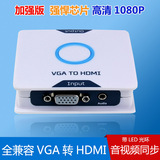 VGA转HDMI转换器 转接线 带音频 电脑to视频 电脑连接电视 投影仪