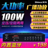 Shinco/新科 AV-103定压定阻功放机专业家用吸顶喇叭广播蓝牙功放