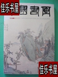 原版中国书画 2009 118开/中国书画杂志社正版