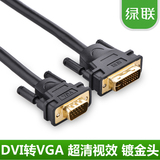 绿联 DV102 DVI24+5转VGA公对公连接线 DVI转VGA线 dvi to vga线