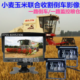 玉米联合收割机用倒车影像监控视频后视系统7寸前后高清双摄像头