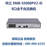 H3C华三S5008PV2-EI 8口+2光口 千兆交换机 端口镜像网管
