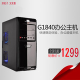 G1840台式电脑主机diy整机家用办公游戏组装电脑整机全套客服兼容